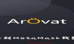 : 如何将USDT安全转移到MetaMask钱包？详细步骤与注