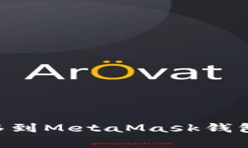 : 如何将USDT安全转移到MetaMask钱包？详细步骤与注意事项
