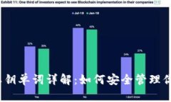 :小狐钱包私钥单词详解：如何安全管理你的加密