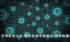 加密货币行情追踪工具：实时监测市场动态，助