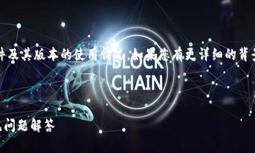 注意：关于小狐钱包的问题，涉及到具体的应用软件及其版本的使用情况。如果您有更详细的背景或需求，请提供更多信息以便获取更准确的回答。

以下是一个符合您要求的和相关标签：

所有版本的小狐钱包是否都能用？全面解析与常见问题解答