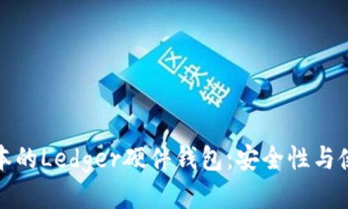 最新版本的Ledger硬件钱包：安全性与使用指南