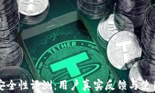 
小狐钱包安全性评测：用户真实反馈与使用体验分析