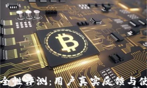 
小狐钱包安全性评测：用户真实反馈与使用体验分析