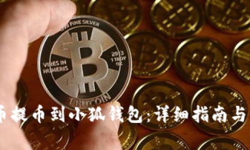 如何将CORE币提币到小狐钱包：详细指南与常见问题解答