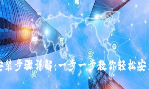 IM钱包安装步骤详解：一步一步教你轻松安装IM钱包