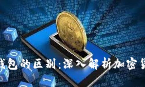 硬钱包与冷钱包的区别：深入解析加密货币安全存储