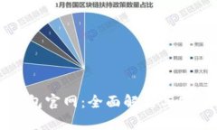 小狐钱包官网：全面解析与使用指南