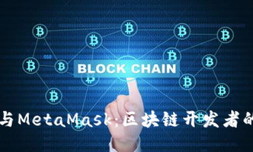 智能合约与MetaMask：区块链开发者的必备工具