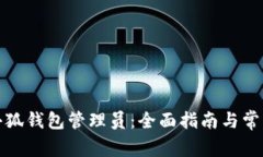 如何添加小狐钱包管理员：全面指南与常见问题