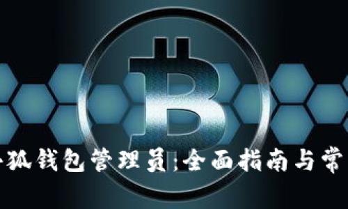如何添加小狐钱包管理员：全面指南与常见问题解答