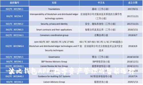 波比钱包APP：数字资产管理的智能选择