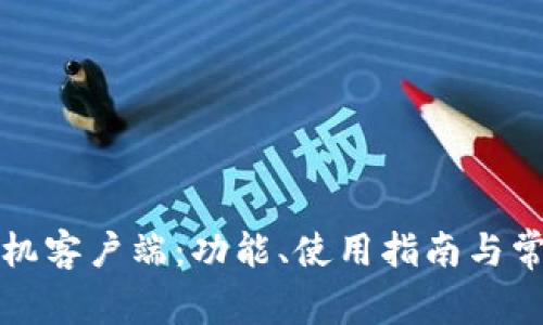 小狐钱包手机客户端：功能、使用指南与常见问题解答