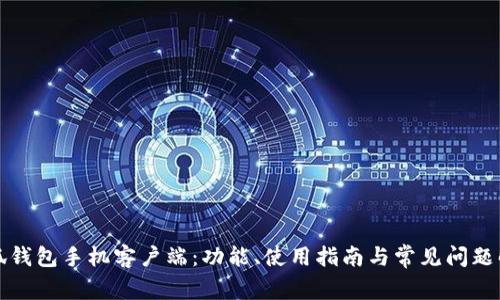 小狐钱包手机客户端：功能、使用指南与常见问题解答