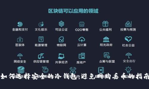 如何选择安全的冷钱包：避免网购丢币的指南