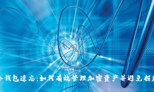 冷钱包遗忘：如何有效管理加密资产并避免损失