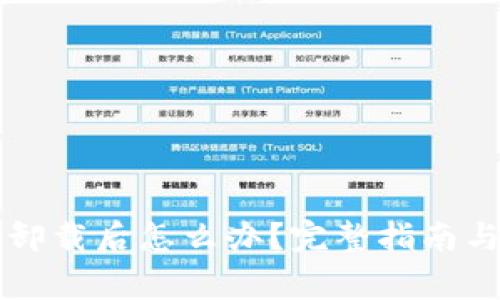 雷达小狐钱包卸载后怎么办？完整指南与常见问题解答