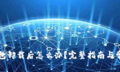 雷达小狐钱包卸载后怎么办？完整指南与常见问
