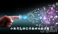  小狐钱包助记词找回功能详解