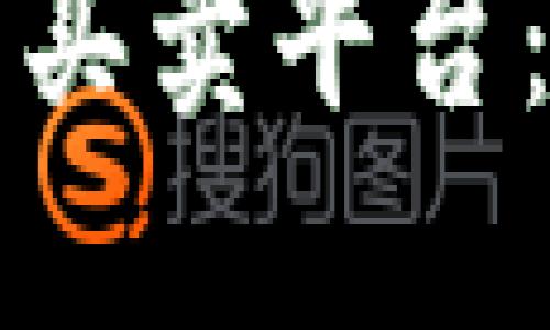 如何搭建一流的数字货币买卖平台:从构想到实施的全面指南