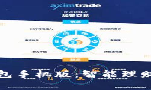 小狐钱包手机版：智能理财新选择