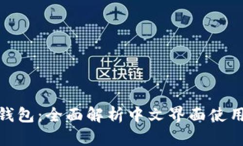 小狐钱包：全面解析中文界面使用体验