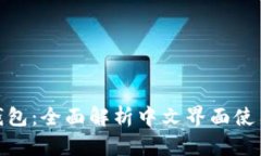 小狐钱包：全面解析中文界面使用体验