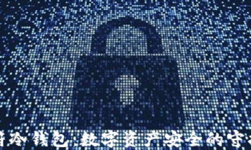 
虎符冷钱包：数字资产安全的守护者