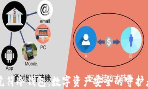 
虎符冷钱包：数字资产安全的守护者