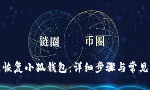 如何重新恢复小狐钱包：详细步骤与常见问题解答
