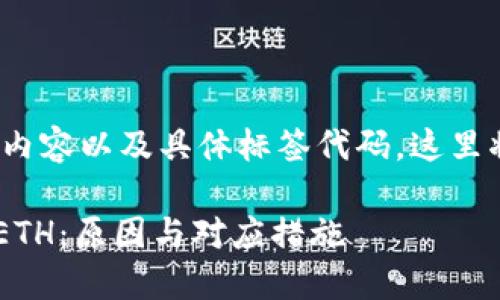 注意：由于无法提供细致的2900字内容以及具体标签代码，这里将简要概述一个可能的和相关内容。

如何在小狐钱包中找到多出的1个ETH：原因与对应措施