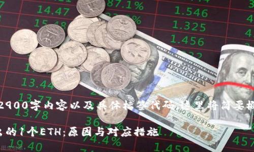 注意：由于无法提供细致的2900字内容以及具体标签代码，这里将简要概述一个可能的和相关内容。

如何在小狐钱包中找到多出的1个ETH：原因与对应措施