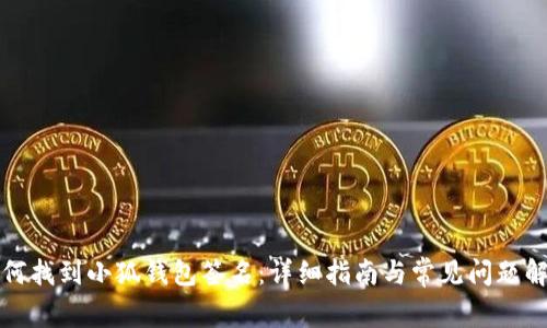 如何找到小狐钱包签名：详细指南与常见问题解答