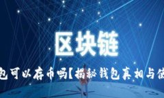 小狐钱包可以存币吗？揭秘钱包真相与使用技巧