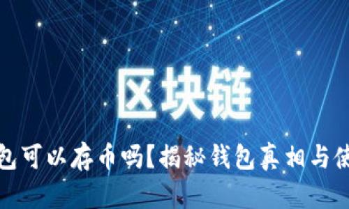 小狐钱包可以存币吗？揭秘钱包真相与使用技巧