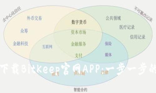 如何下载BitKeep官网APP：一步一步的指南
