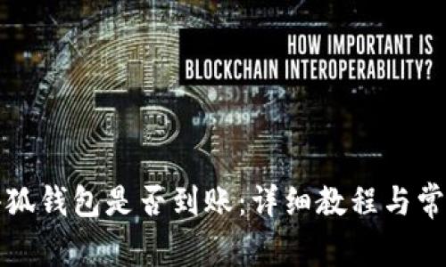 如何查看小狐钱包是否到账：详细教程与常见问题解答