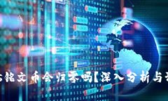 sols铭文币会归零吗？深入分析与预测