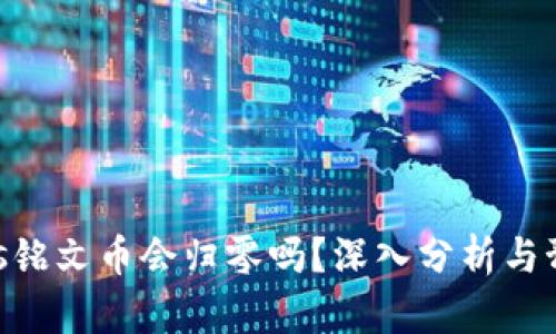 sols铭文币会归零吗？深入分析与预测
