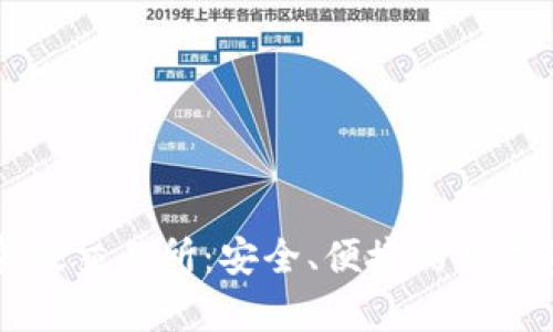 小狐钱包安卓版交易所：安全、便捷的数字资产管理平台