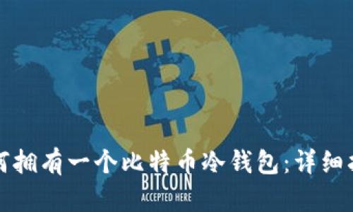 如何拥有一个比特币冷钱包：详细指南