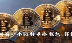 如何拥有一个比特币冷钱包：详细指南