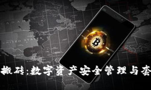 冷钱包搬砖：数字资产安全管理与套利技巧