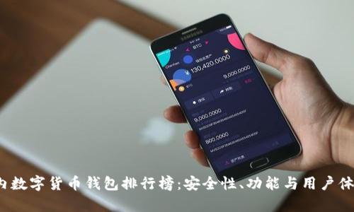 2023年国内数字货币钱包排行榜：安全性、功能与用户体验全面解析