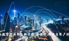 2023年国内数字货币钱包排行榜：安全性、功能与