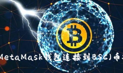 如何使用MetaMask钱包连接到BSC（币安智能链）