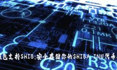 冷钱包支持SHIB：安全存储你的SHIBA INU代币指南