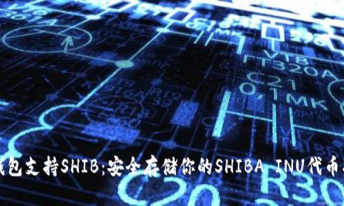 冷钱包支持SHIB：安全存储你的SHIBA INU代币指南