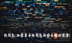 纸钱包：加密货币冷钱包的安全解决方案