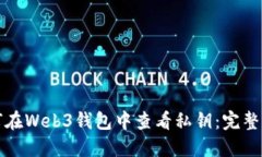 如何在Web3钱包中查看私钥：完整指南
